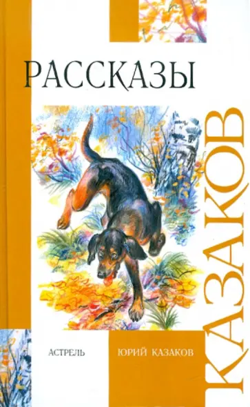 Юрий Казаков - Рассказы Юрий Казаков - Рассказы обложка книги