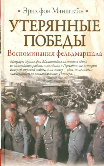 Эрих Манштейн - Утерянные победы. Воспоминания фельдмаршала обложка книги