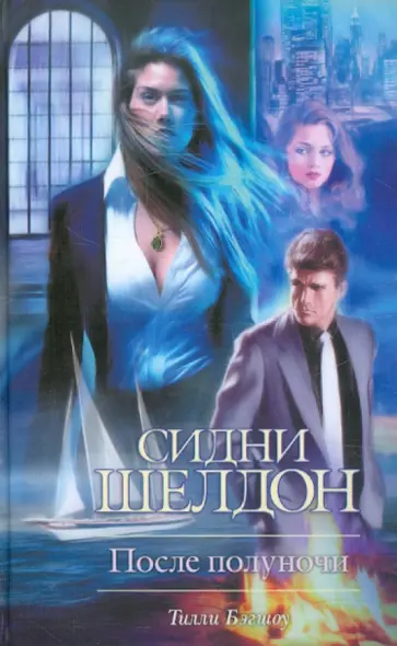 Тилли Бэгшоу - Сидни Шелдон. После полуночи обложка книги