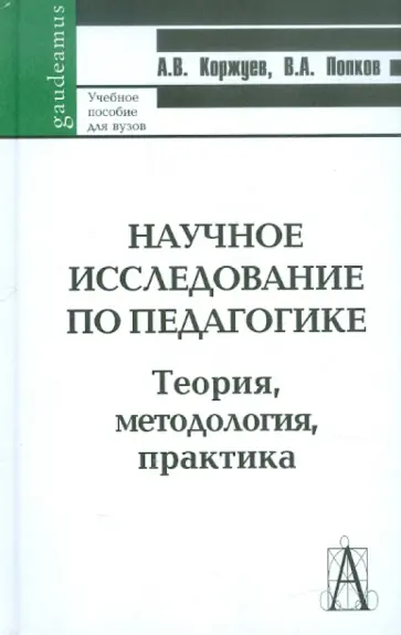 Коржуев, Попков - Научное исследование по педагогике. Теория, методология, практика Коржуев, Попков - Научное исследование по педагогике. Теория, методология, практика обложка книги