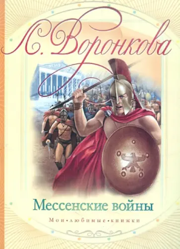 Любовь Воронкова - Мессенские войны обложка книги