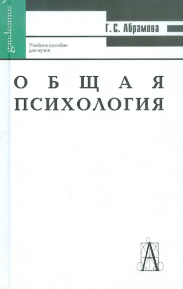Галина Абрамова - Общая психология. Учебное пособие для вузов обложка книги