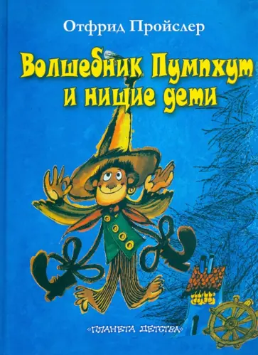 Отфрид Пройслер - Волшебник Пумпхут и нищие дети Отфрид Пройслер - Волшебник Пумпхут и нищие дети обложка книги