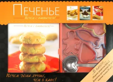 Печенье. Печем с фантазией! Набор для выпечки обложка книги