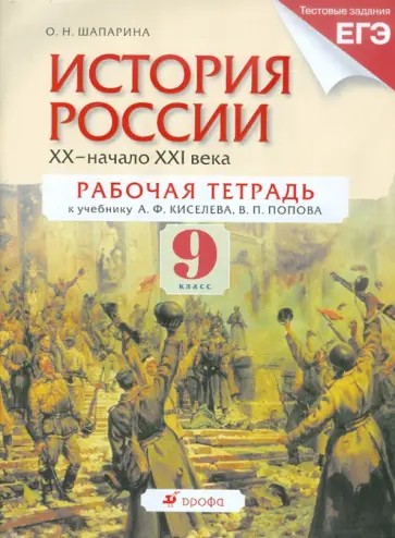 Ольга Шапарина - История России. ХХ - начало XXI века. 9 класс. Рабочая тетрадь Ольга Шапарина - История России. ХХ - начало XXI века. 9 класс. Рабочая тетрадь обложка книги