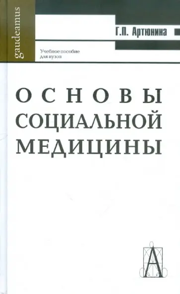 Галина Артюнина - Основы социальной медицины. Учебное пособие для вузов обложка книги