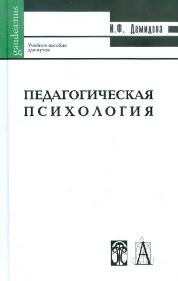Ирина Демидова - Педагогическая психология.  Учебное пособие обложка книги