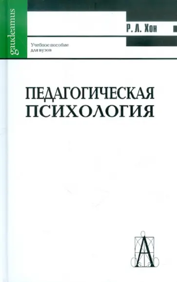 Роберт Хон - Педагогическая психология: принципы обучения Роберт Хон - Педагогическая психология: принципы обучения обложка книги