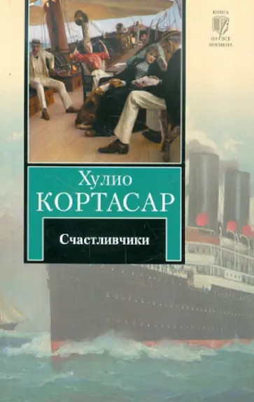 Хулио Кортасар - Счастливчики Хулио Кортасар - Счастливчики обложка книги