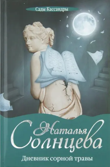 Наталья Солнцева - Дневник сорной травы Наталья Солнцева - Дневник сорной травы обложка книги