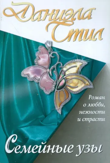 Даниэла Стил - Семейные узы обложка книги