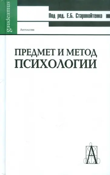 Предмет и метод психологии. Антология обложка книги