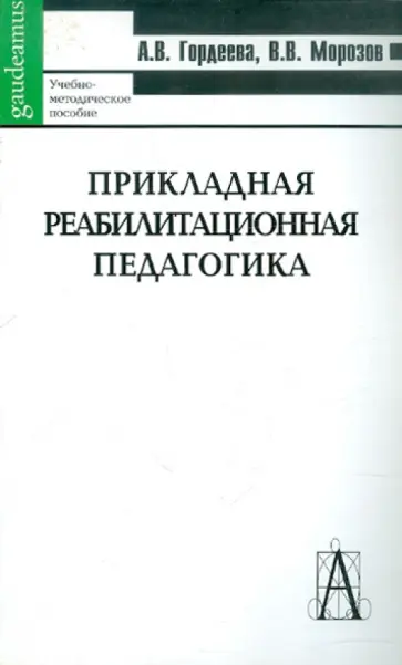 Гордеева, Морозов - Прикладная реабилитационная педагогика. Учебно-методическое пособие обложка книги