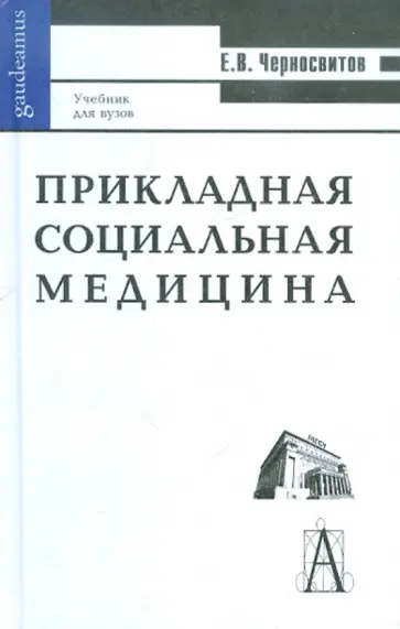 Евгений Черносвитов - Прикладная социальная медицина обложка книги