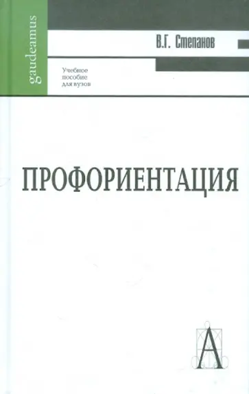 Владимир Степанов - Профориентация. Функциональная ассиметрия мозга и выбор профессии. Учебное пособие для вузов Владимир Степанов - Профориентация. Функциональная ассиметрия мозга и выбор профессии. Учебное пособие для вузов обложка книги