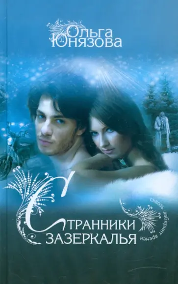 Ольга Юнязова - Странники зазеркалья Ольга Юнязова - Странники зазеркалья обложка книги