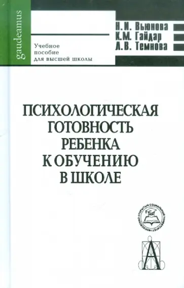 Вьюнова, Темнова - Психологическая готовность ребенка к обучению в школе. Психолого-педагогические основы Вьюнова, Темнова - Психологическая готовность ребенка к обучению в школе. Психолого-педагогические основы обложка книги