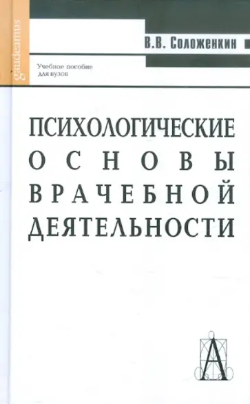 В. Соложенкин - Психологические основы врачебной деятельности. Учебник для студентов вузов В. Соложенкин - Психологические основы врачебной деятельности. Учебник для студентов вузов обложка книги