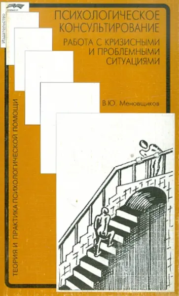 Виктор Меновщиков - Психологическое консультирование: работа с кризисными и проблемными ситуациями обложка книги