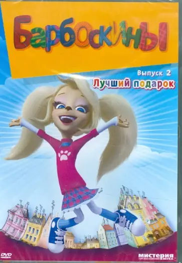 Галдобина, Шмидт - Барбоскины. Выпуск 2: Лучший подарок (DVD) Галдобина, Шмидт - Барбоскины. Выпуск 2: Лучший подарок (DVD) обложка книги