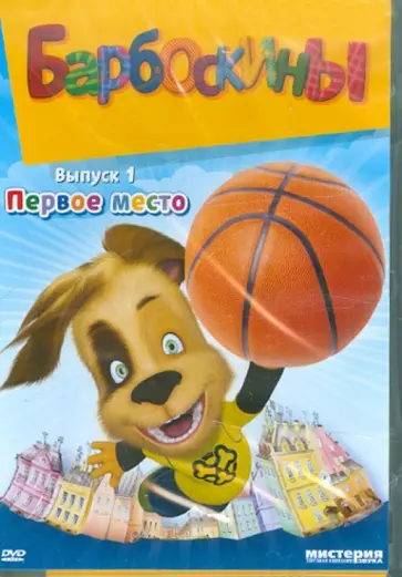 Галдобина, Шмидт - Барбоскины. Выпуск 1: Первое место (DVD) Галдобина, Шмидт - Барбоскины. Выпуск 1: Первое место (DVD) обложка книги