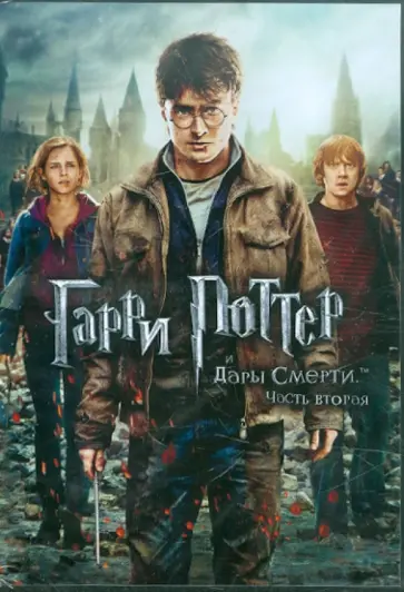 Дэвид Йэтс - Гарри Поттер и Дары смерти. Часть 2 (DVD) обложка книги