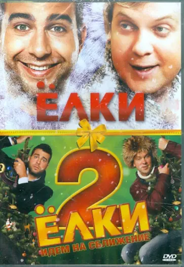 Бекмамбетов, Войтинский - Елки. Елки 2 (DVD) Бекмамбетов, Войтинский - Елки. Елки 2 (DVD) обложка книги