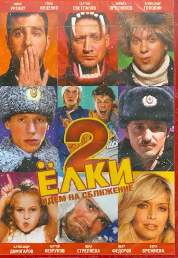 Дмитрий Киселев - Елки 2 (DVD) Дмитрий Киселев - Елки 2 (DVD) обложка книги