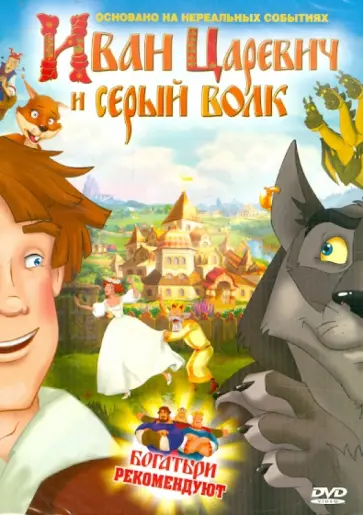 Владимир Торопчин - Иван Царевич и серый волк (DVD) обложка книги