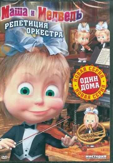 Маша и медведь. Репетиция оркестра (DVD) Маша и медведь. Репетиция оркестра (DVD) обложка книги
