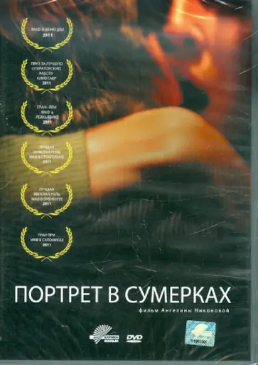 Ангелина Никонова - Портрет в сумерках (DVD) обложка книги