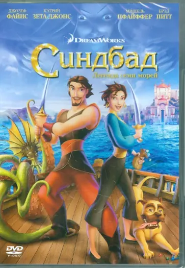Джонсон, Гилмор - Синбад. Легенда семи морей (DVD) обложка книги
