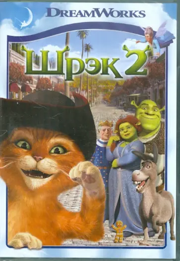 Адамсон, Эсбери - Шрэк 2 (DVD) обложка книги