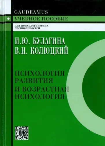 Кулагина, Колюцкий - Психология развития и возрастная психология: Полный жизненный цикл развития человека:Учебное пособие обложка книги