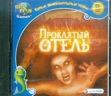 Проклятый отель. Самые увлекательные игры (CDpc) обложка книги