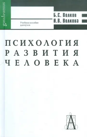 Волков, Волкова - Психология развития человека обложка книги
