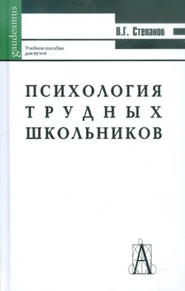 Владимир Степанов - Психология трудных школьников. Учебное пособие Владимир Степанов - Психология трудных школьников. Учебное пособие обложка книги