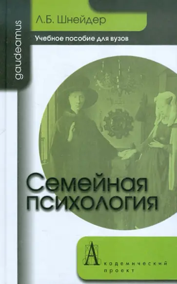 Лидия Шнейдер - Семейная психология. Учебное пособие для вузов обложка книги
