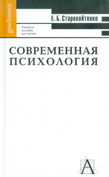 Елена Старовойтенко - Современная психология: формы интеллектуальной жизни Елена Старовойтенко - Современная психология: формы интеллектуальной жизни обложка книги