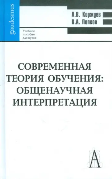 Коржуев, Попков - Современная теория обучения: общенаучная интерпретация Коржуев, Попков - Современная теория обучения: общенаучная интерпретация обложка книги