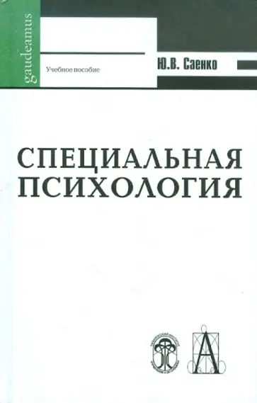 Юлия Саенко - Специальная психология обложка книги