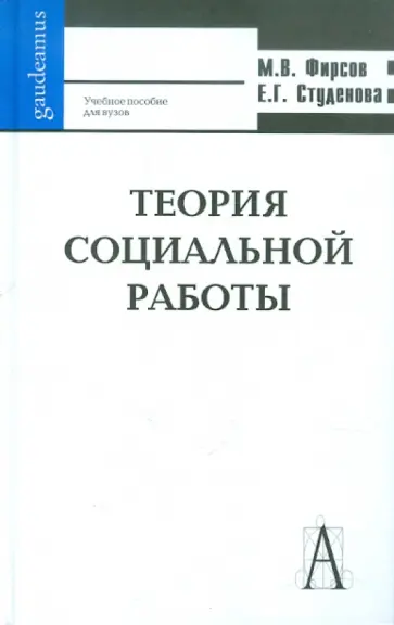 Фирсов, Студенова - Теория социальной работы. Учебное пособие для вузов Фирсов, Студенова - Теория социальной работы. Учебное пособие для вузов обложка книги