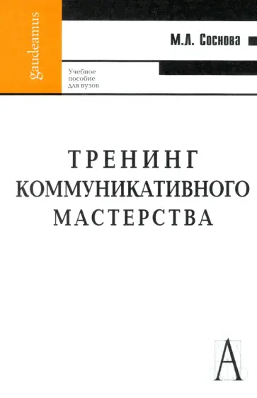 Маргарита Соснова - Тренинг коммуникативного мастерства. Учебно-практическое пособие обложка книги