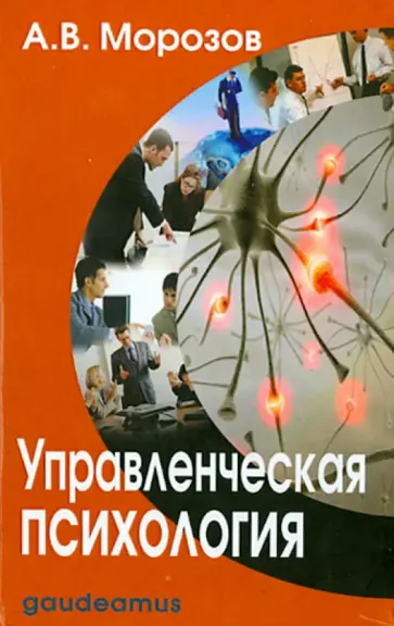 Александр Морозов - Управленческая психология. Учебник для студентов высших и средних специальных учебных заведений обложка книги