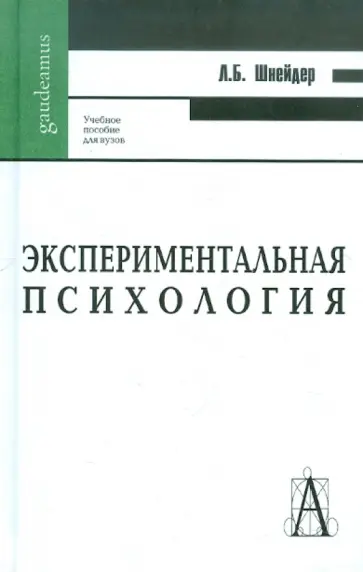 Лидия Шнейдер - Экспериментальная психология обложка книги