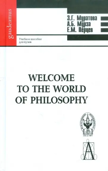 Муратова, Мурза - Welcome to the World of Philisophy. Учебное пособие для вузов обложка книги