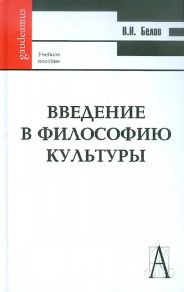 Владимир Белов - Введение в философию культуры обложка книги