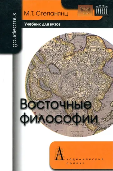 Мариэтта Степанянц - Восточные философии. Учебник для вузов обложка книги