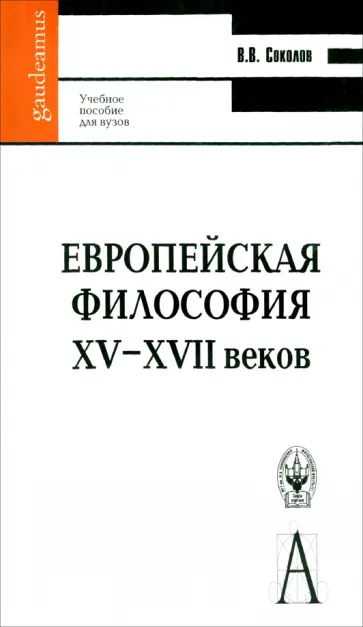 Василий Соколов - Европейская философия XV-XVII веков. Учебное пособие для вузов Василий Соколов - Европейская философия XV-XVII веков. Учебное пособие для вузов обложка книги