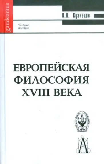 В.Н. Кузнецов - Европейская философия XVIII века обложка книги